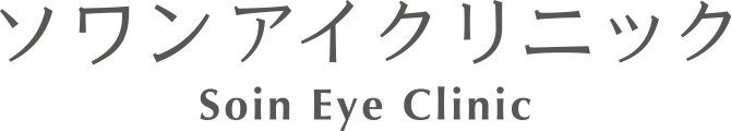 ソワンアイクリニック