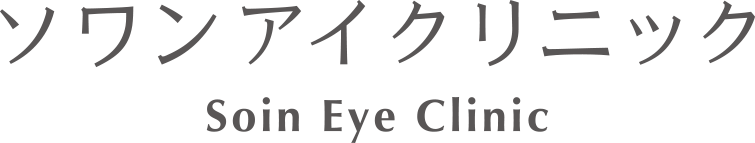 ソワンアイクリニック